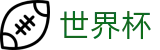 2026足球世界杯-官方赛事中心